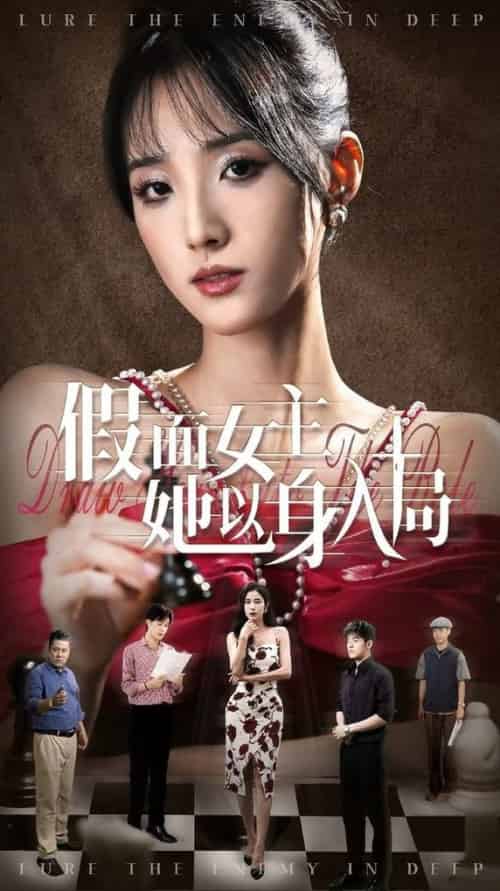 假面女主她以身入局（51集全）陶律＆辛诗琪 - 紫橙阁短剧