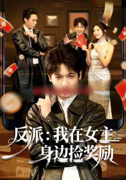 反派：我在女主身边捡奖励（80集全）博之＆凌思羽-紫橙网创项目网