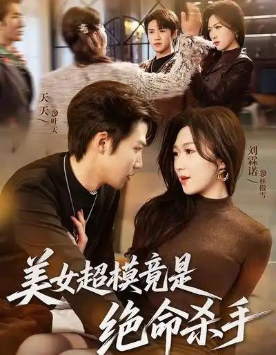 美女超模竟是绝命杀手（60集全）刘霖诺＆天天-紫橙网创项目网