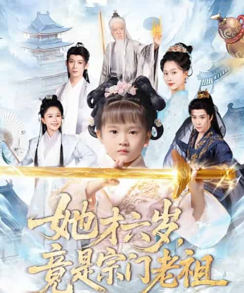 她才六岁竟是宗门老祖（50集全）刘彦伶＆权裴伦-紫橙网创项目网