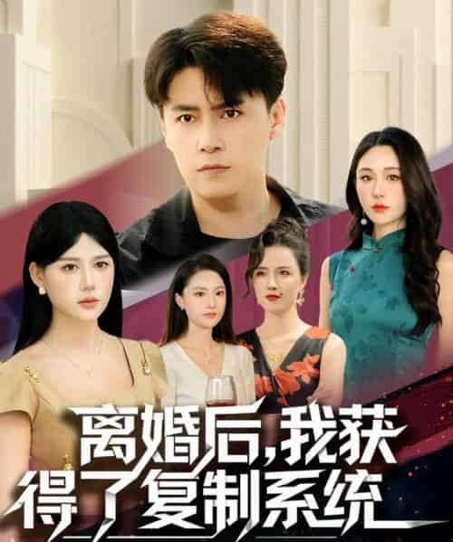 离婚后，我获得了复制系统（70集全）汤朵儿＆王羿均-紫橙网创项目网