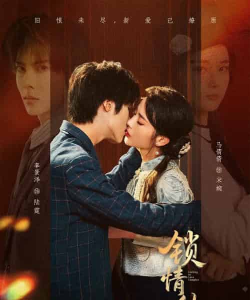 锁情结（60集全）李景泽＆马倩倩-紫橙网创项目网