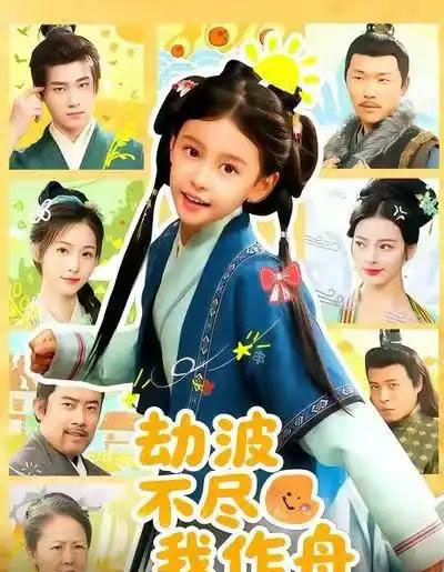 劫波不尽我作舟(60集全)谢米雅&白宗炎-紫橙网创项目网