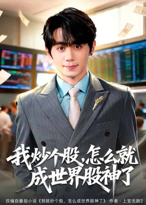 我炒个股,怎么就成世界股神了(80集全)钟政&卢美汕-紫橙网创项目网