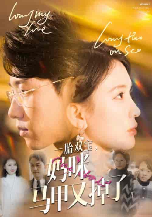 一胎双宝，妈咪马甲又掉了（103集全）九爷＆乔曼曼 - 紫橙阁短剧