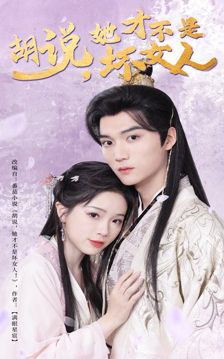 胡说她才不是坏女人（60集全）王培延＆金雅娜 - 紫橙阁短剧