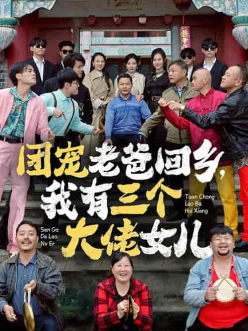 团宠老爸回乡我有三个大佬女儿（68集全）欧娜 - 紫橙阁短剧