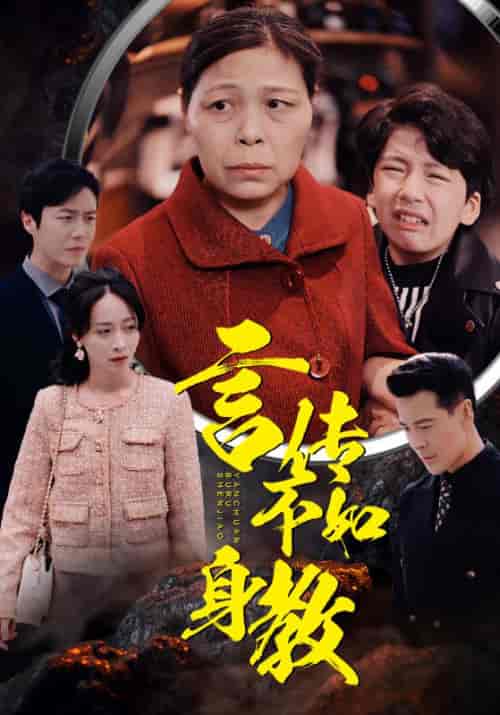 言传不如身教（30集全） - 紫橙阁短剧