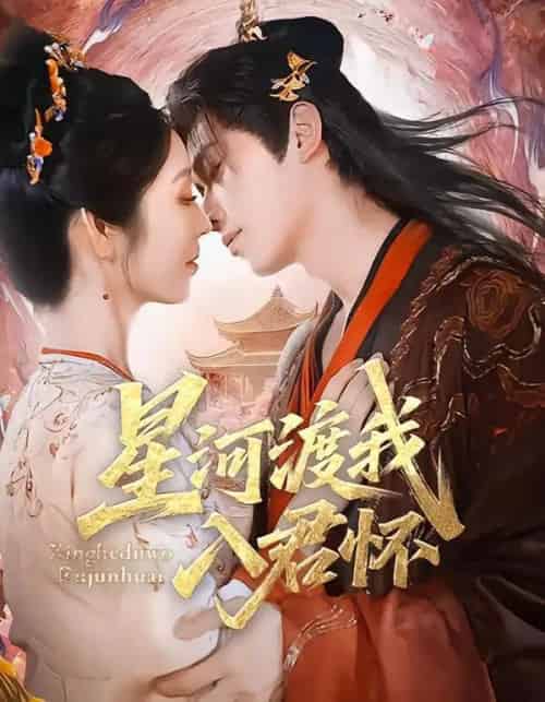 星河渡我入君怀(68集全)李沐阳&戴琪轩-紫橙网创项目网