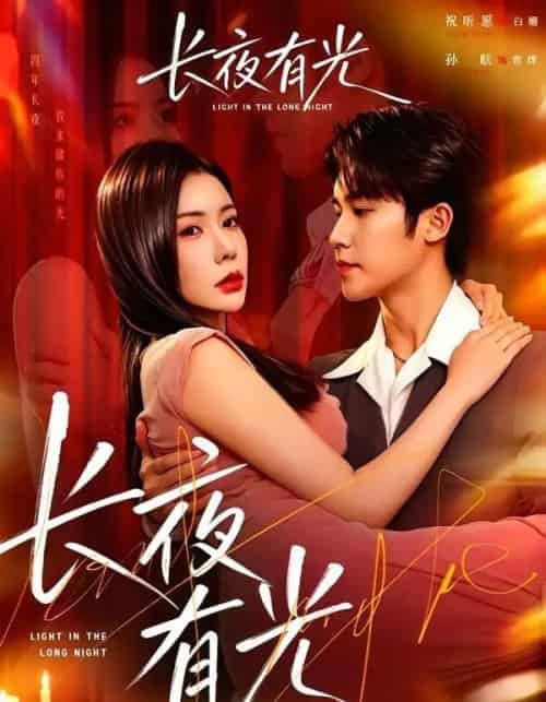 长夜有光(91集全)孙航&祝昕愿-紫橙网创项目网