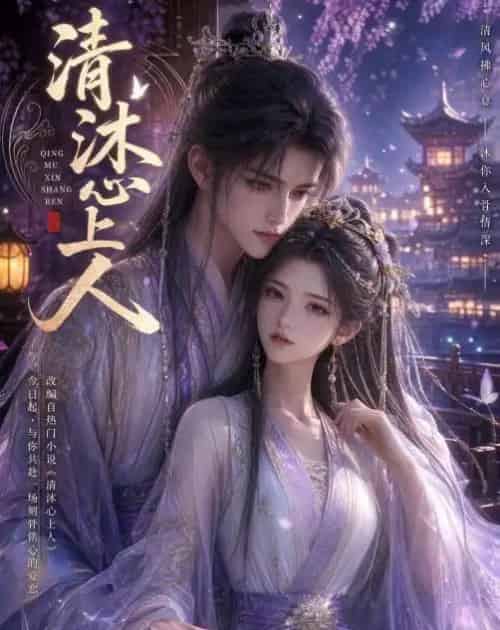 清沐心上人 清沐心上人