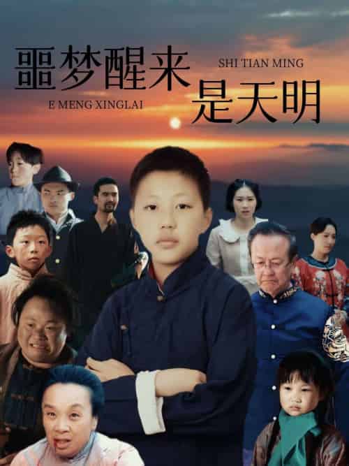 噩梦醒来是天明（36集） - 紫橙阁短剧