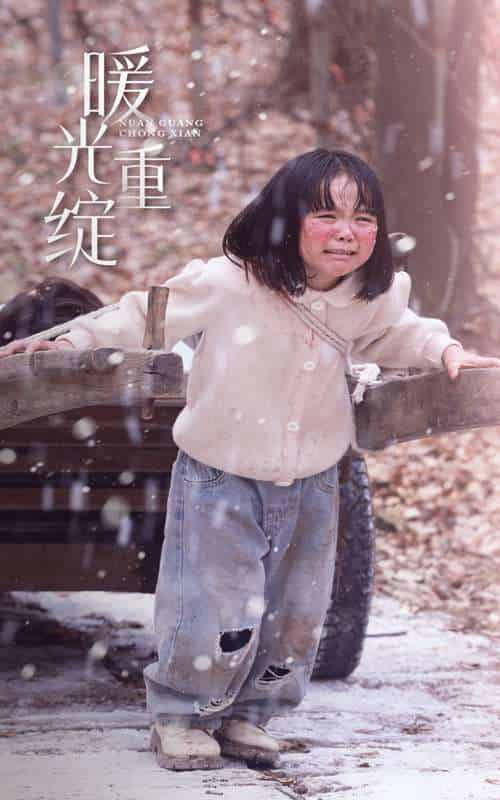 暖光重绽 暖光重绽