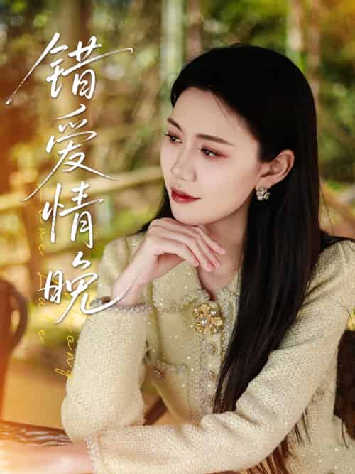错爱情晚（28集）邵美林＆沈展萱 - 紫橙阁短剧