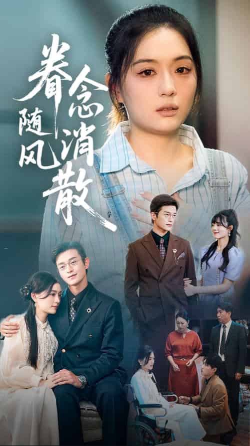 眷念随风消散（56集）武玉博＆唐瑞雪 - 紫橙阁短剧