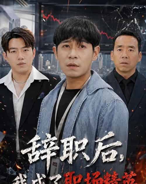 辞职后，我成了职场精英（60集全）王昱赫＆韩莎-紫橙网创项目网
