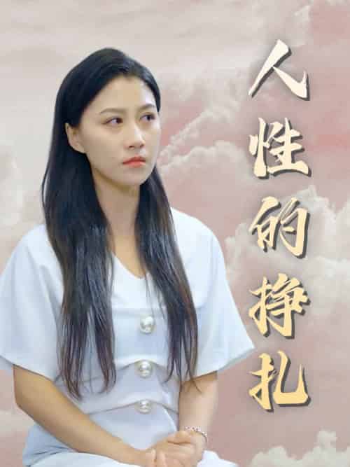 人性的挣扎（42集全）陈乔＆张曼 - 紫橙阁短剧