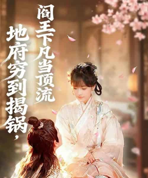 地府穷到揭锅,阎王下凡当顶流(80集全)袁可谦&吴梦媛-紫橙网创项目网