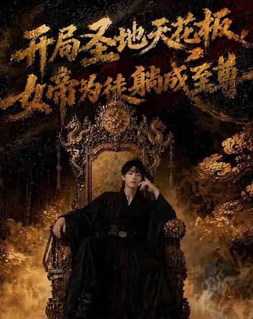 开局圣地天花板,女帝为我躺成至尊 开局圣地天花板,女帝为我躺成至尊