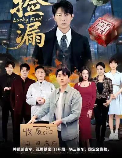 捡漏（75集全）王艺鑫＆王子铭-紫橙网创项目网