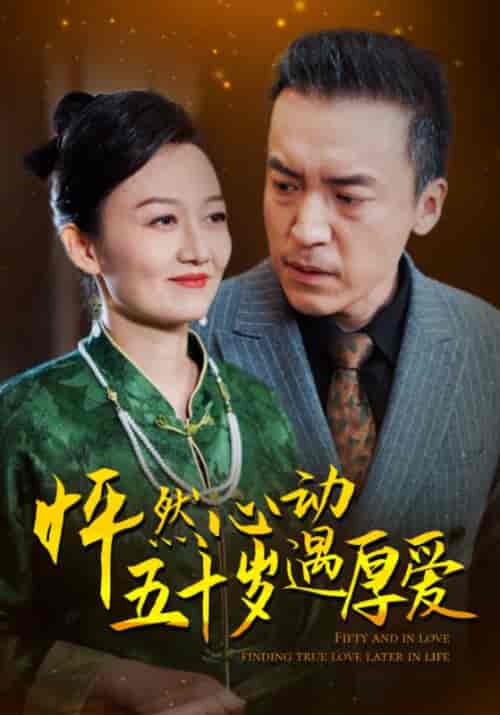 怦然心动五十岁遇厚爱（50集全）徐万霖＆周启芳 - 紫橙阁短剧