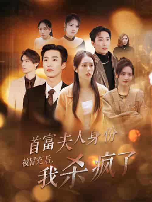 首富夫人身份被冒充后我杀疯了（33集全）姚冠宇＆翟成露 - 紫橙阁短剧