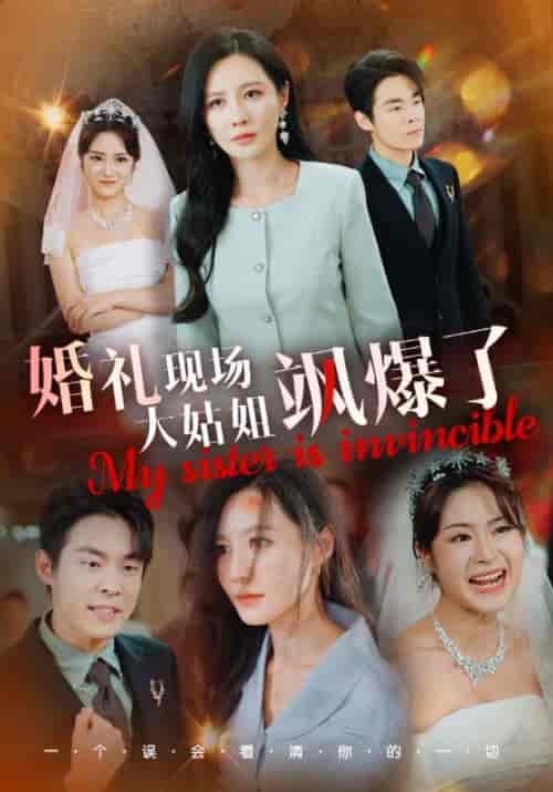 婚礼现场大姑姐飒爆了（28集全）朱哲人 - 紫橙阁短剧