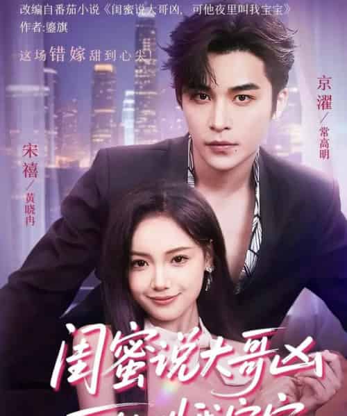闺蜜说大哥凶可他却叫我宝宝（59集）常高明＆黄小再 - 紫橙阁短剧