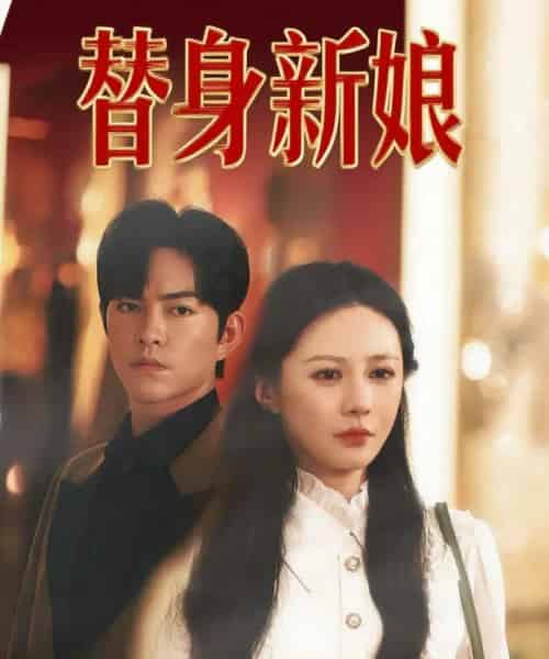 替身新娘（60集全）徐江帅＆郑筠芊-紫橙网创项目网