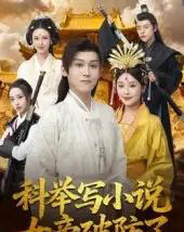 科举写小说，女帝破防了（60集全）傅宇航＆权睿 - 紫橙阁短剧