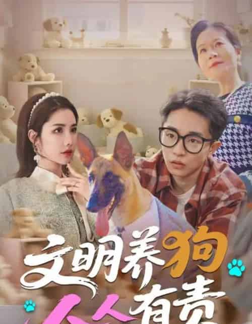 文明养狗人人有责（44集）刘昊雨＆庄馥旖 - 紫橙阁短剧