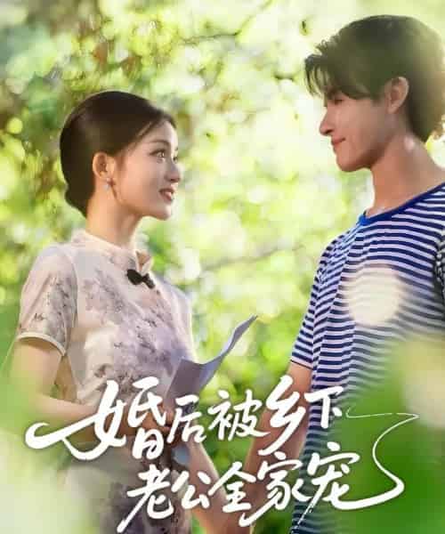 婚后被乡下老公全家宠 婚后被乡下老公全家宠