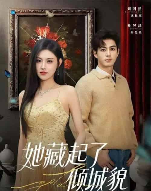 她藏起了倾城貌(60集全)刘因然&杜昱泽-紫橙网创项目网