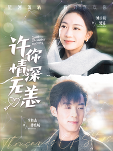 许你情深无恙（84集全）李胜杰＆姚宇晨 - 紫橙阁短剧