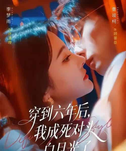 穿到六年后,我成死对头白月光了(69集全)曹竣柯&李梦雨-紫橙网创项目网