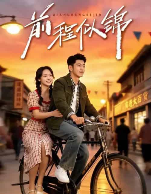 前程似锦＆年华似锦（59集全）李泉成＆徐真-紫橙网创项目网