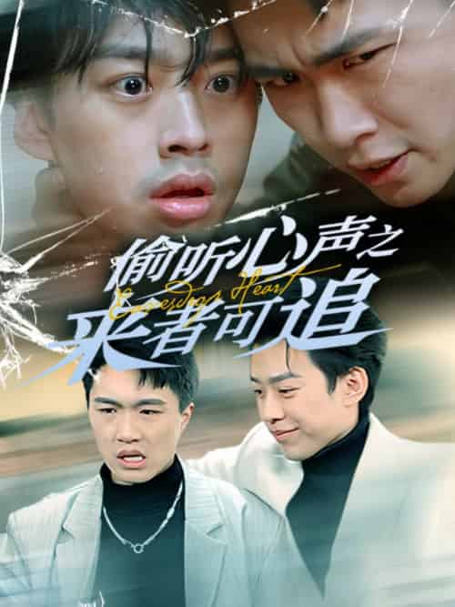 偷听心声之来者可追（80集全）孙同钰 - 紫橙阁短剧