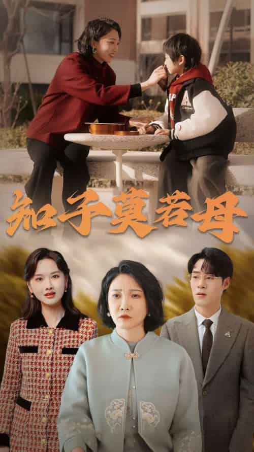 知子莫若母（45集全） - 紫橙阁短剧