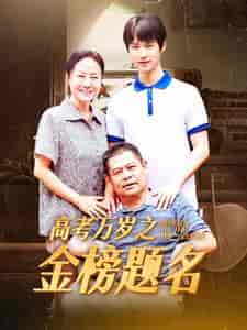 高考万岁之金榜题名（35集） - 紫橙阁短剧
