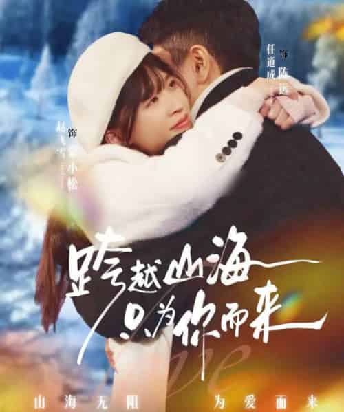 跨越山海只为你而来 跨越山海只为你而来