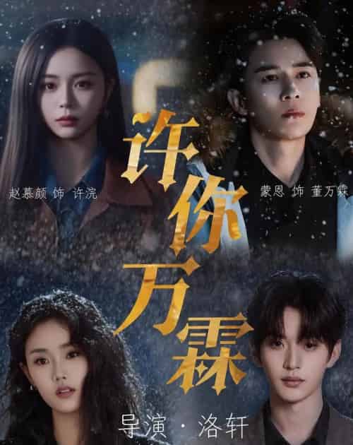 许你万霖(91集全)蒙恩&赵慕颜&张颖菲&魏尊-紫橙网创项目网