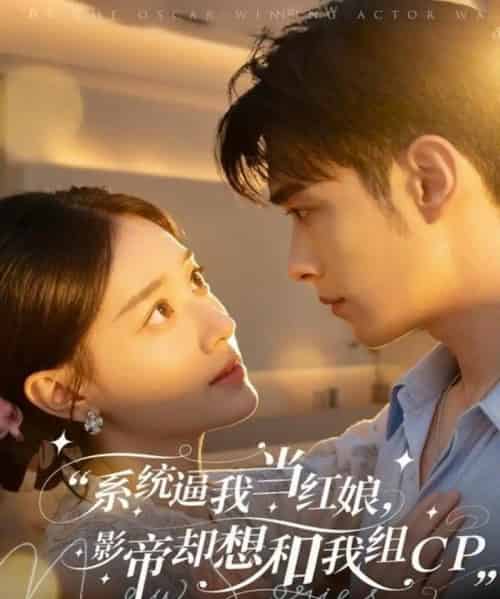 系统逼我当红娘,影帝却想和我组CP(80集全)王圣琳&丁紫含-紫橙网创项目网