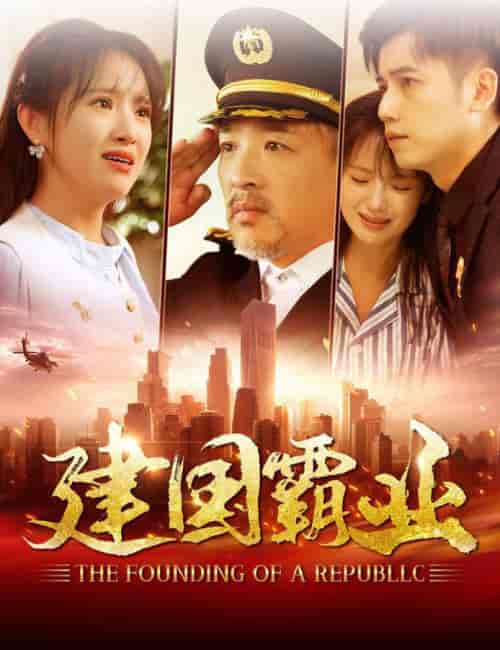 建国霸业（100集全） - 紫橙阁短剧