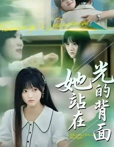 她站在光的背面（60集全）周菡文＆王煜可晴 - 紫橙阁短剧
