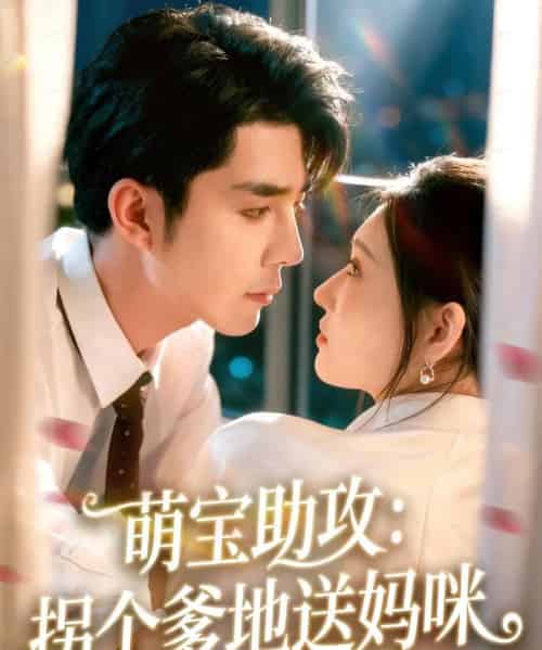 萌宝助攻：拐个爹地送妈咪（76集全）李佳琛（秦琛琛）＆刘欣悦-紫橙网创项目网