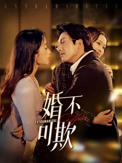 婚不可欺（59集全） - 紫橙阁短剧