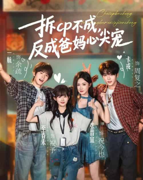 拆CP不成,反成爸妈心尖宠(88集全)卡戎&张晋宜&一航&至春禾-紫橙网创项目网
