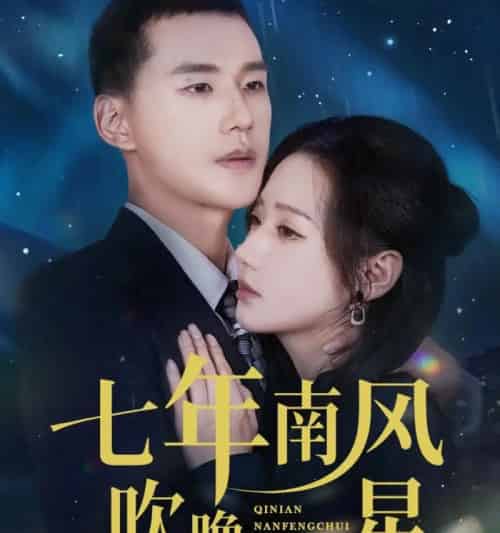 七年南风吹晚星（61集全）景露＆王慧龙 - 紫橙阁短剧