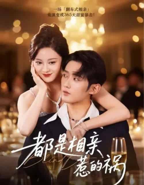 都是相亲惹的祸（72集全）刘开心＆江宇顺 - 紫橙阁短剧