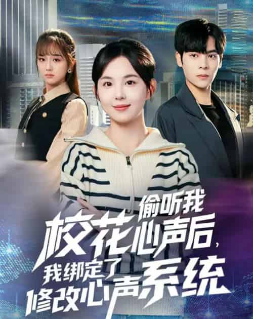 校花偷听我心声后，我绑定了修改心声系统（55集全）陈天玮-紫橙网创项目网